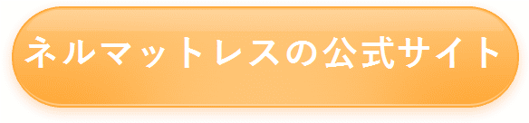 上質な寝心地を実現するために、寝返りに特化した【NELLマットレス】