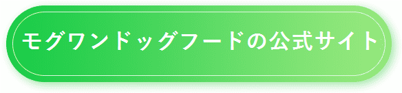 プレミアムドッグフード『モグワン』